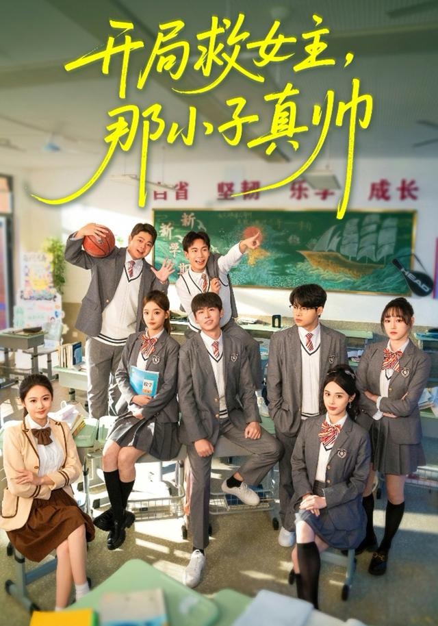 開局救女主，那小子真帥(全集)