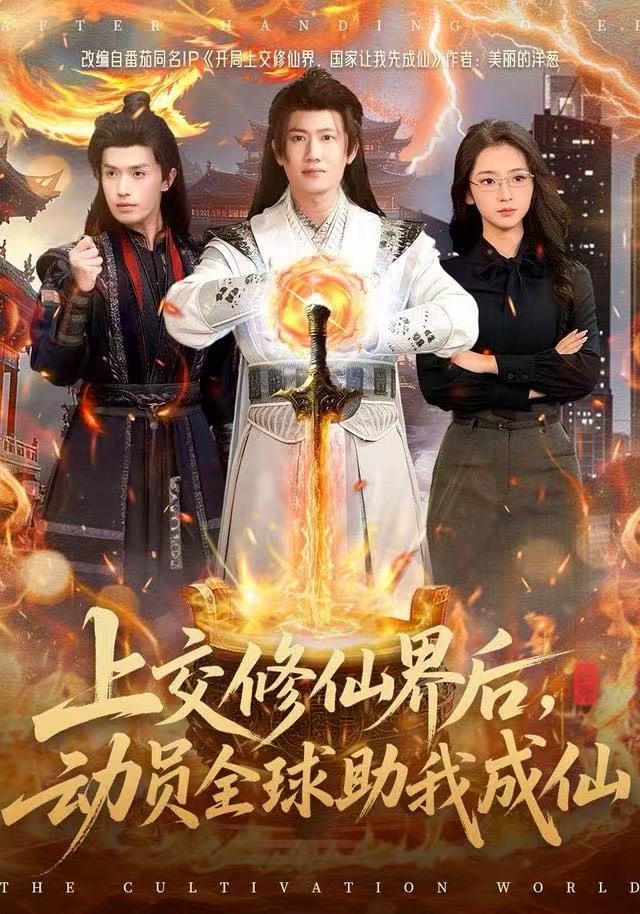 上交修仙界后，動員全球助我成仙(全集)