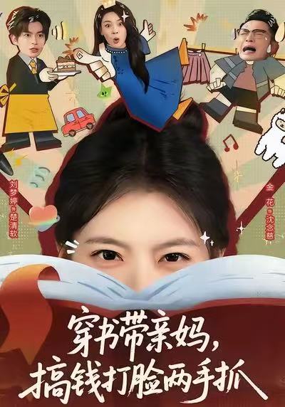 穿書帶親媽，搞錢打臉兩手抓(全集)