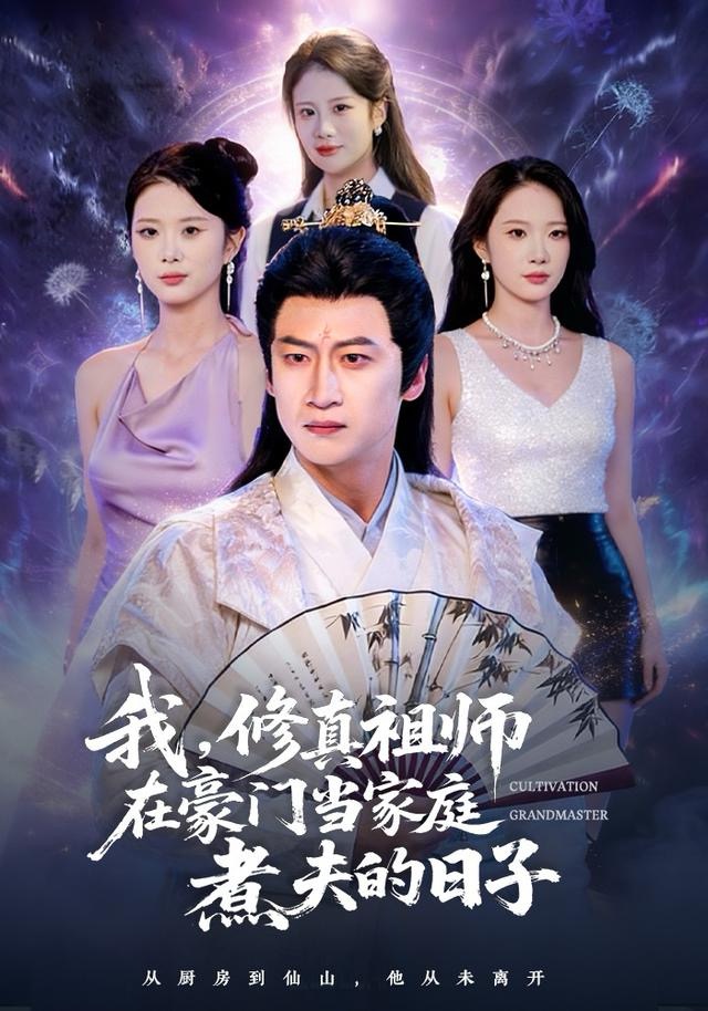 我，修真祖師在豪門當(dāng)家庭煮夫的日子(全集)