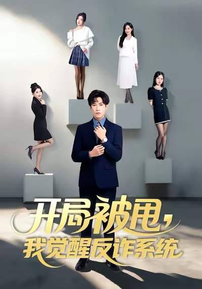 開局被甩我覺醒反詐系統(tǒng)(全集)