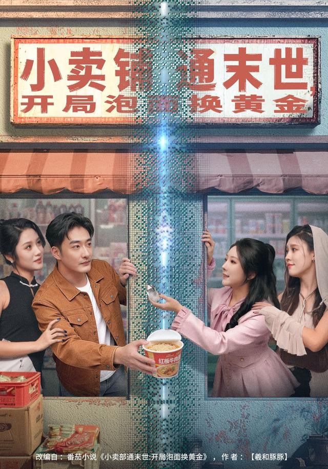 小賣鋪通末世，開局泡面換黃金(全集)