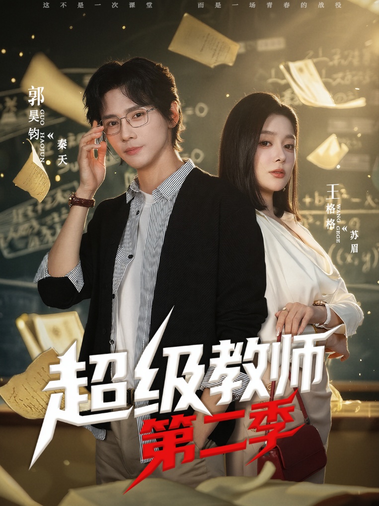 超級(jí)教師第二季(全集)