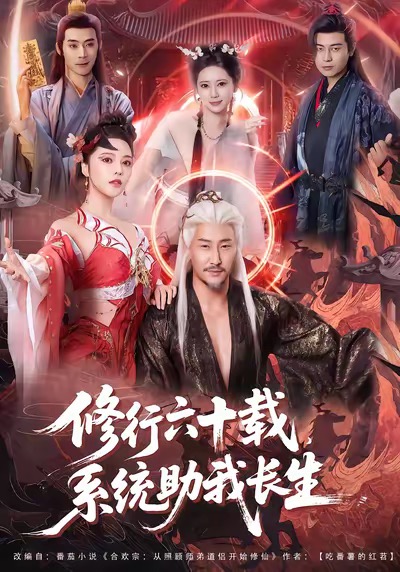 修行六十載，系統(tǒng)助我長生(全集)
