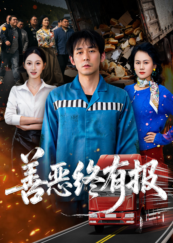 善惡終有報(bào)(全集)