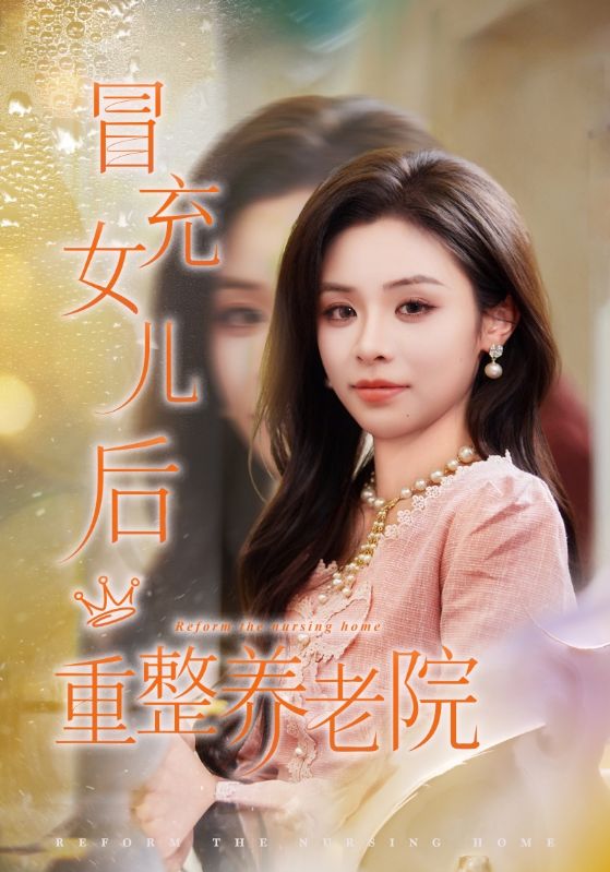 冒充女兒后重整養(yǎng)老院(全集)