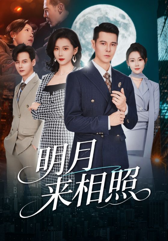 明月來(lái)相照(全集)