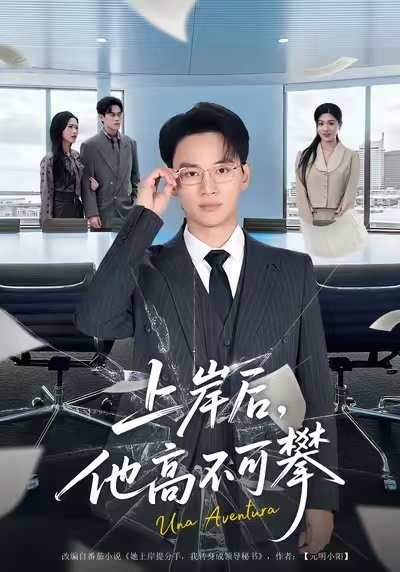 上岸后，他高不可攀(全集)