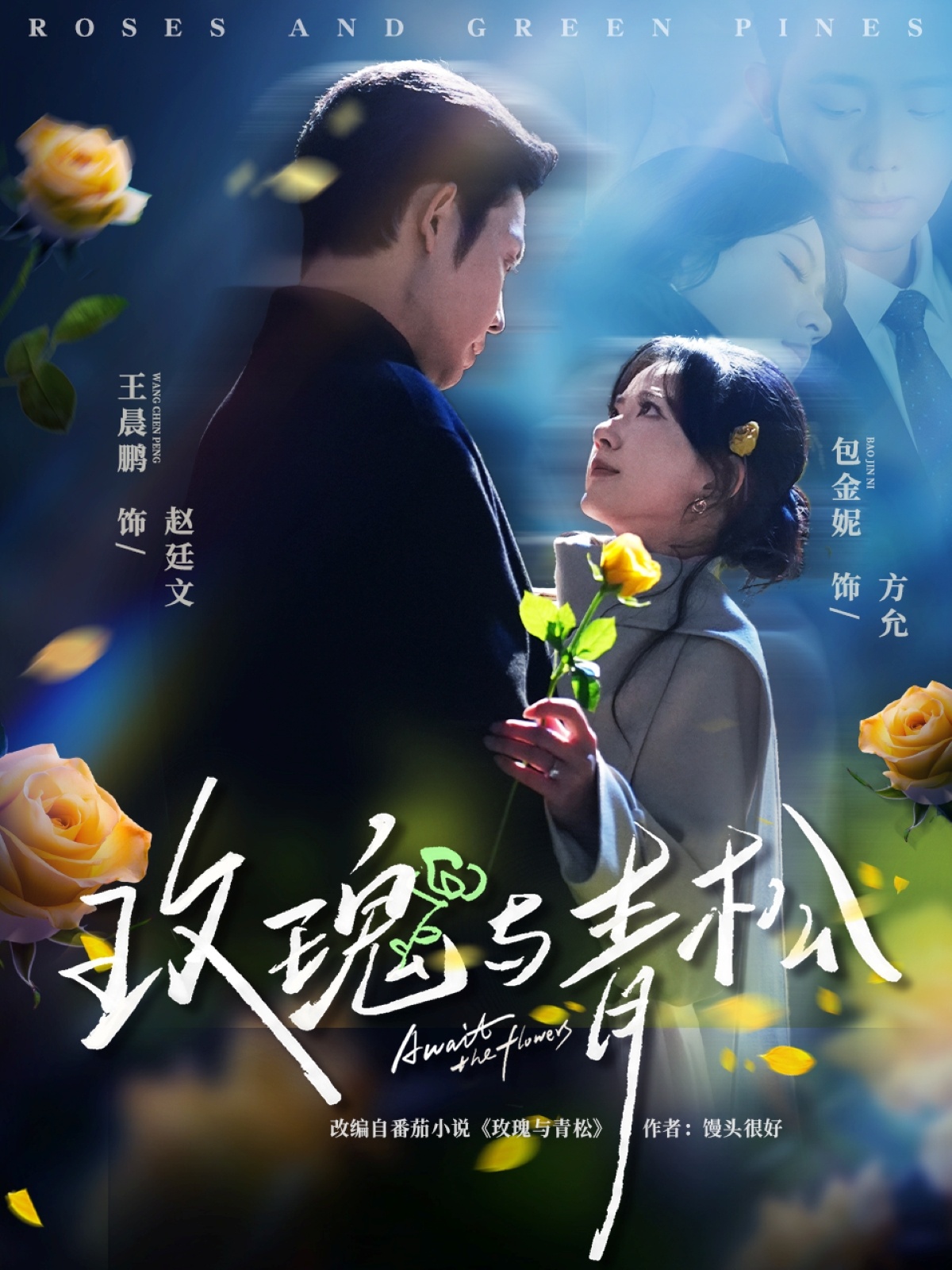 玫瑰與青松(全集)