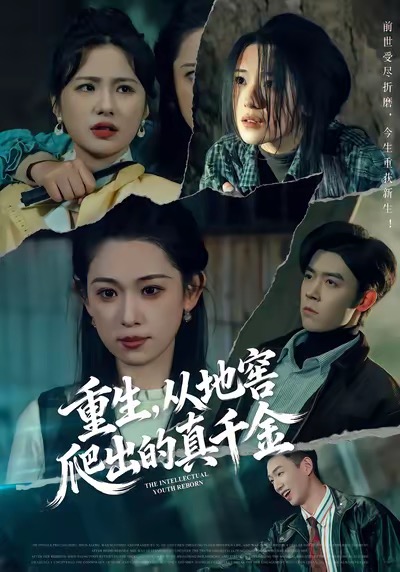 重生，從地窖爬出的真千金(全集)