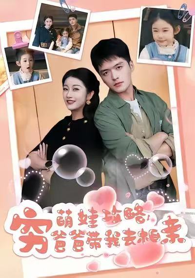 萌娃攻略，窮爸爸帶我去相親(全集)