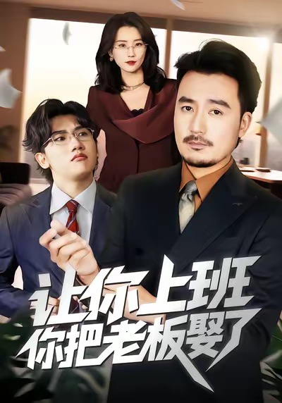 讓你上班，你把老板娶了(全集)