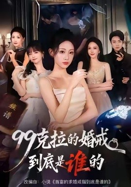 99克拉的婚戒到底是誰的(全集)