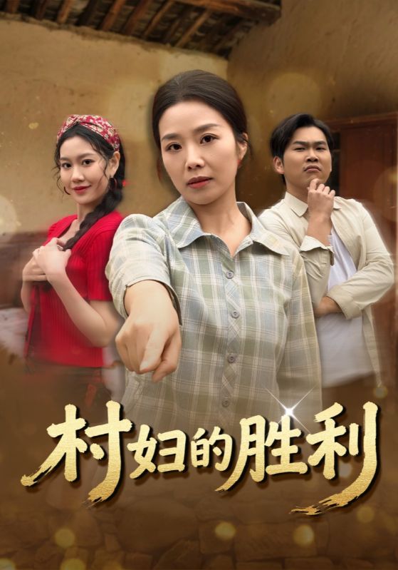 村婦的勝利(全集)