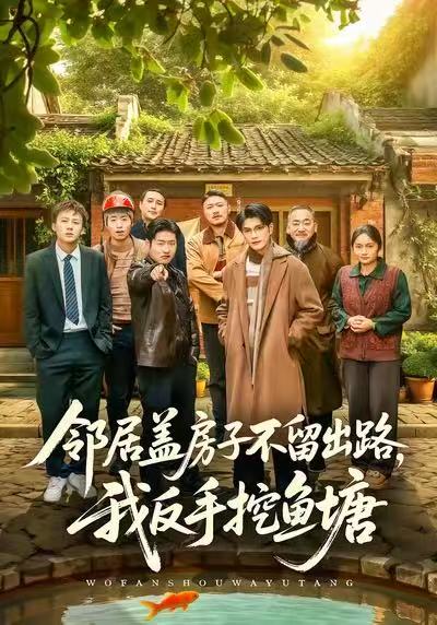 鄰居蓋房子不留出路，我反手挖魚塘(全集)
