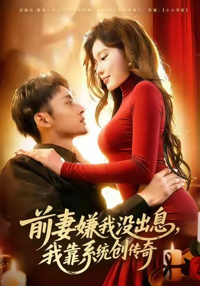 前妻嫌我沒出息，我靠系統(tǒng)創(chuàng)傳奇(全集)