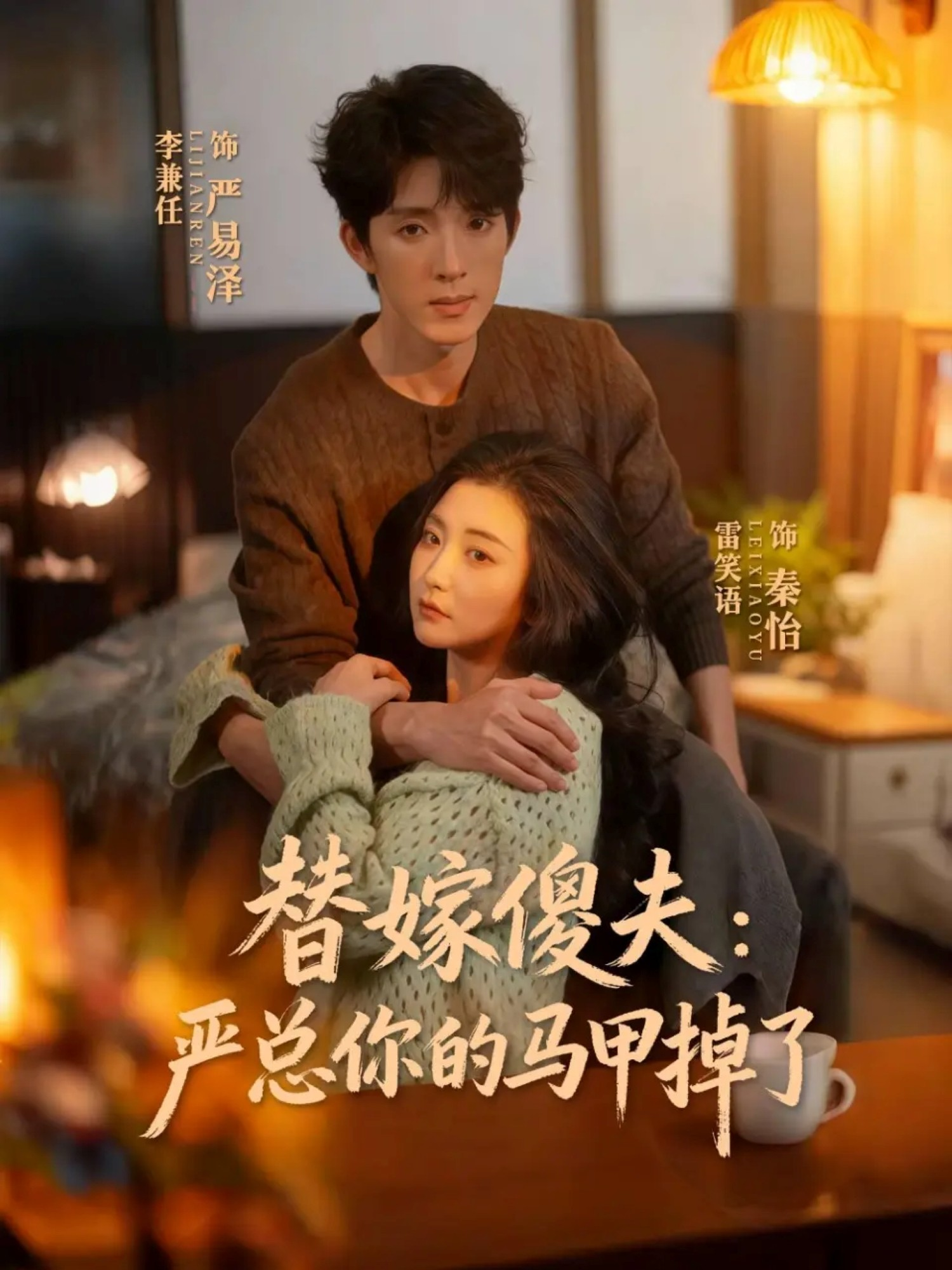 替嫁傻夫：嚴總你的馬甲掉了(全集)