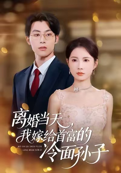 離婚當(dāng)天，我嫁給首富的冷面孫子(全集)