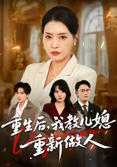 重生后，我教兒媳重新做人(全集)