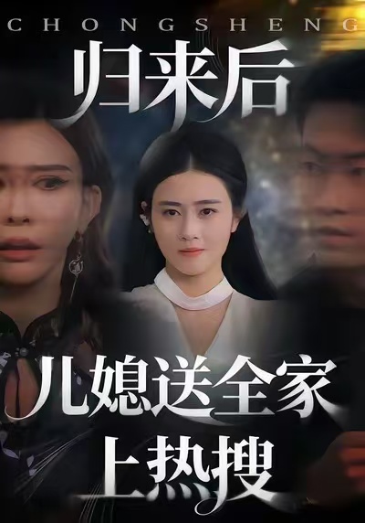 歸來后兒媳送全家上熱搜(全集)