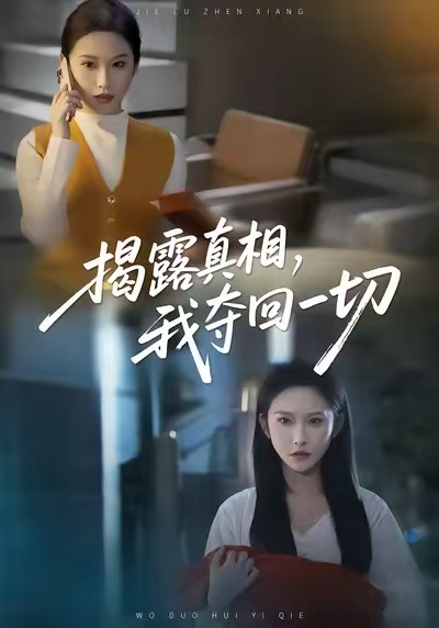 揭露真相，我奪回一切(全集)