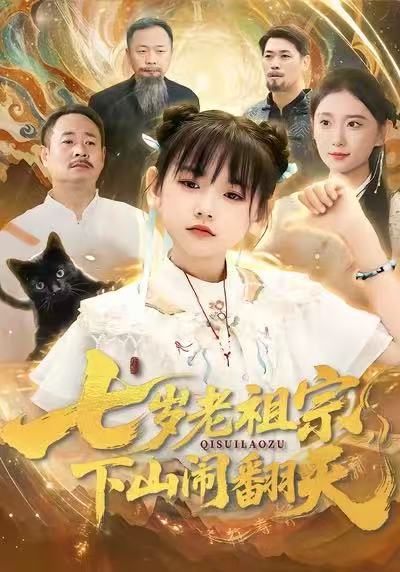 七歲老祖宗，下山鬧翻天(全集)