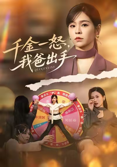 千金一怒，我爸出手(全集)