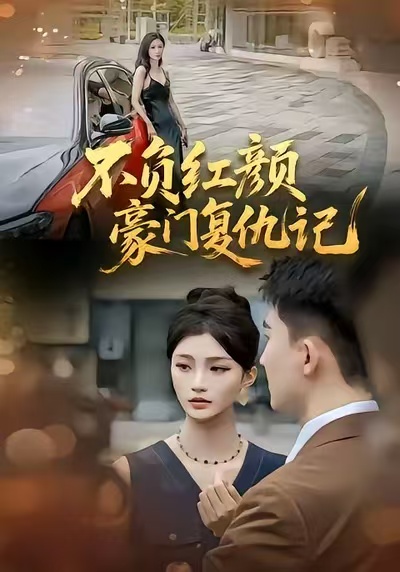 不負紅顏豪門復仇記(全集)