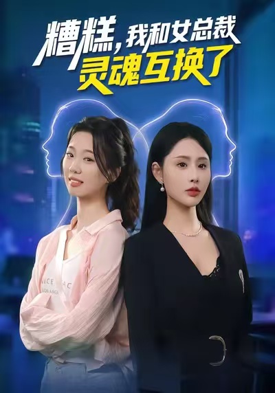 糟糕，我和女總裁靈魂互換了(全集)