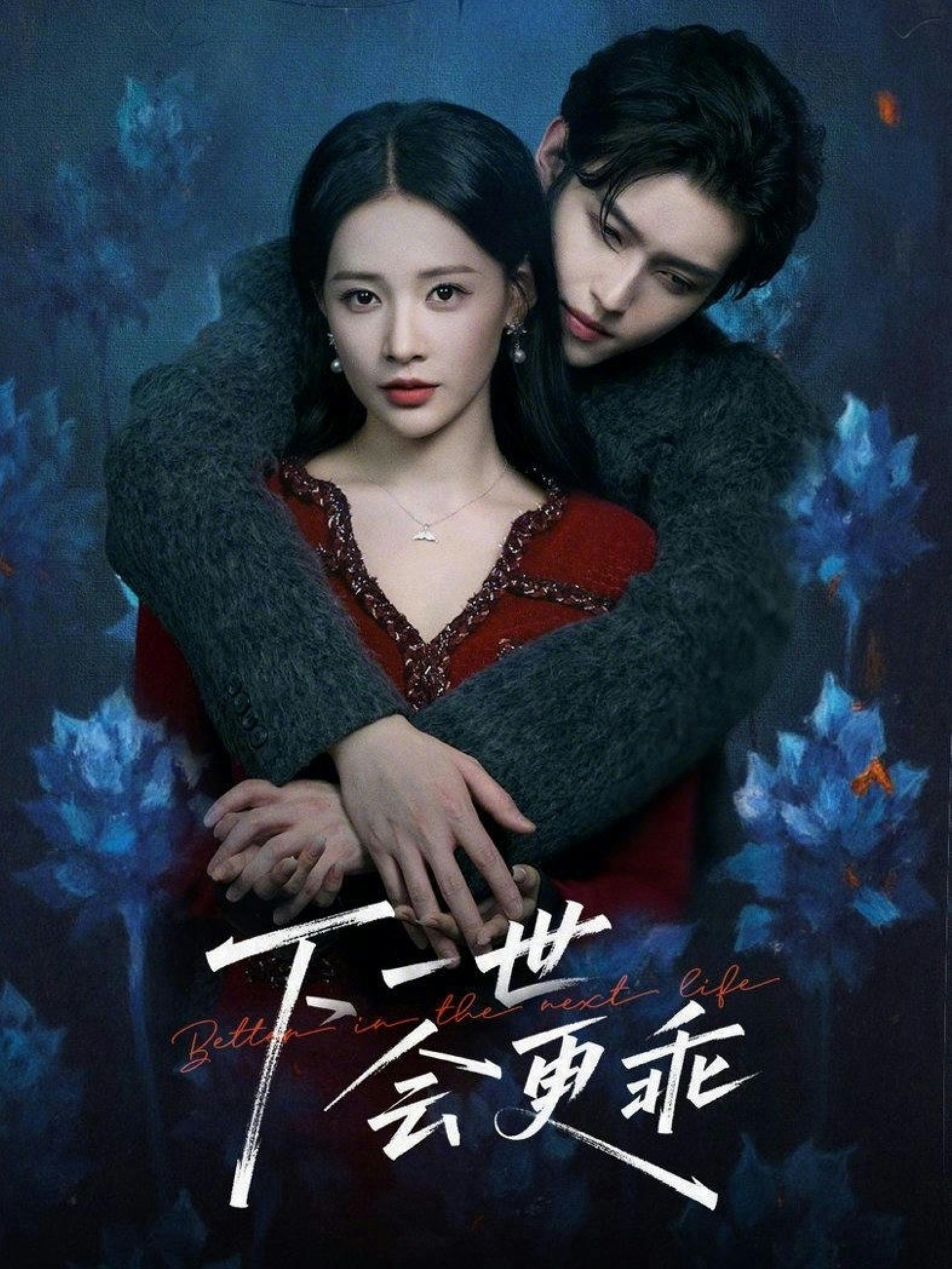 下一世會更乖(全集)
