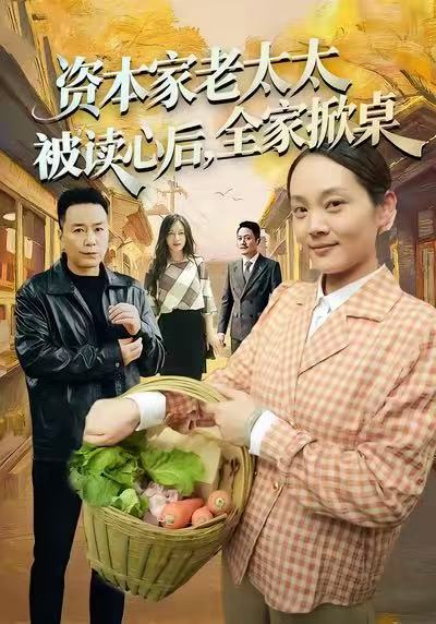 資本家老太太被讀心后，全家掀桌(全集)