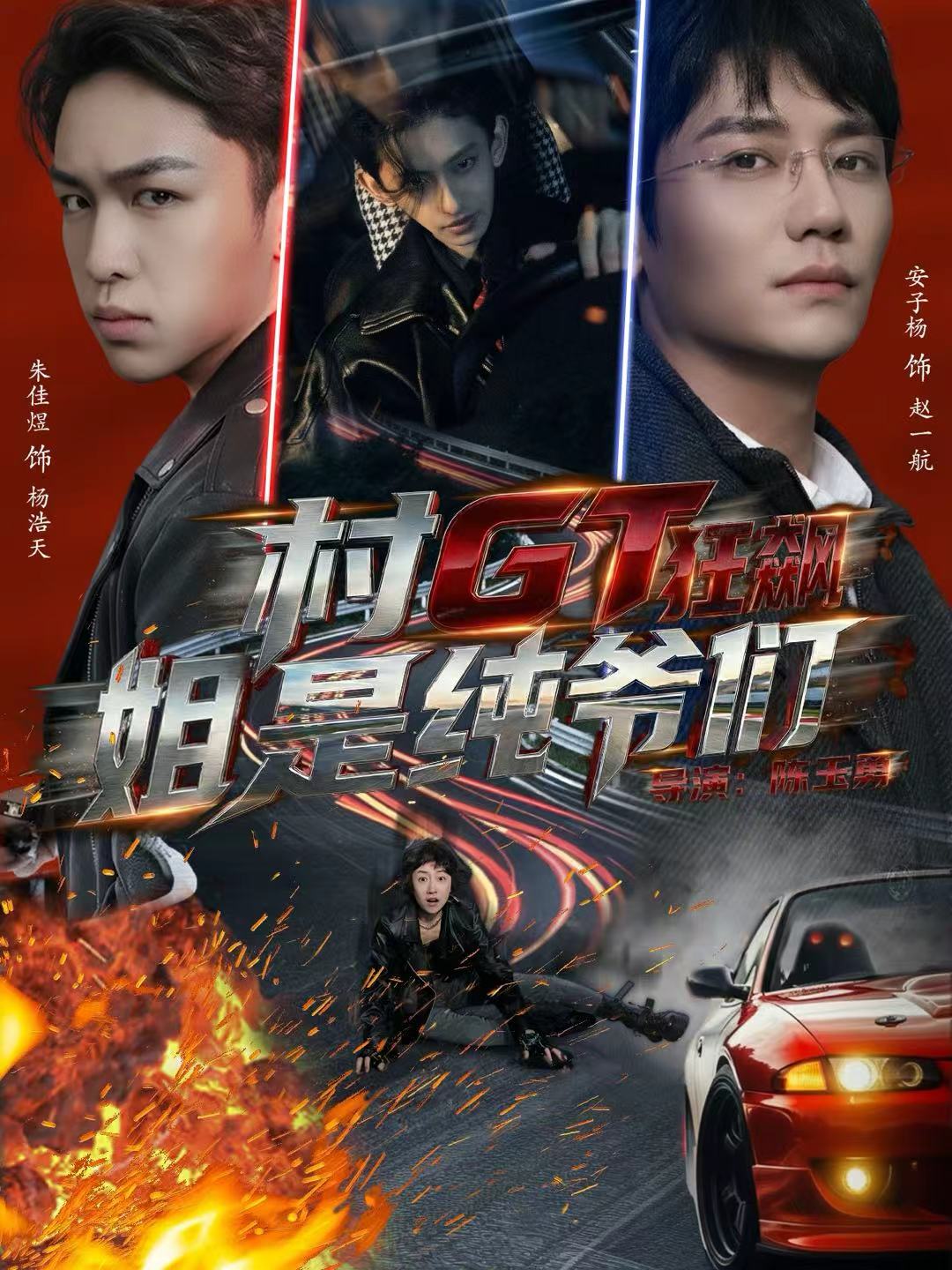 村GT狂飆姐是純爺們(全集)