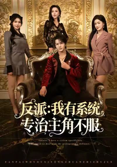 反派：我能給主角媽媽布置任務(wù)(全集)