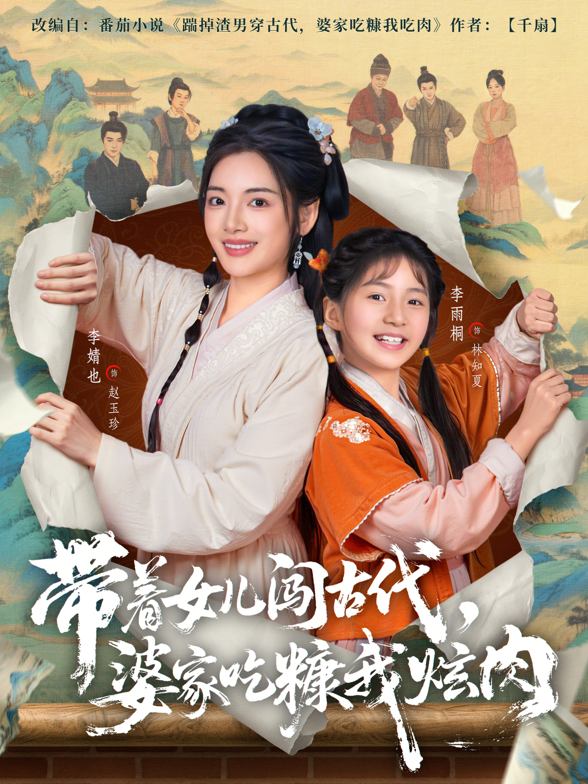 帶著女兒闖古代，婆家吃糠我炫肉(全集)