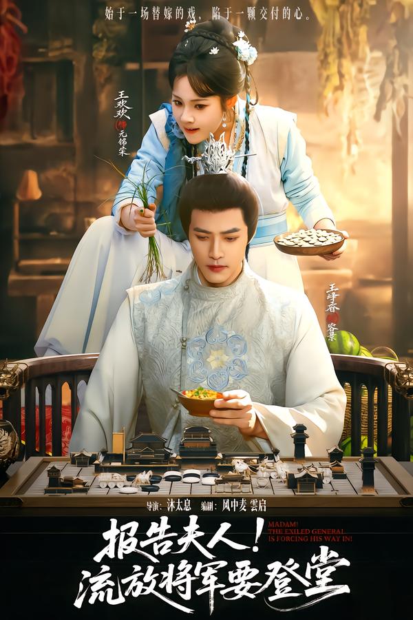 報(bào)告夫人，流放將軍要登堂(全集)