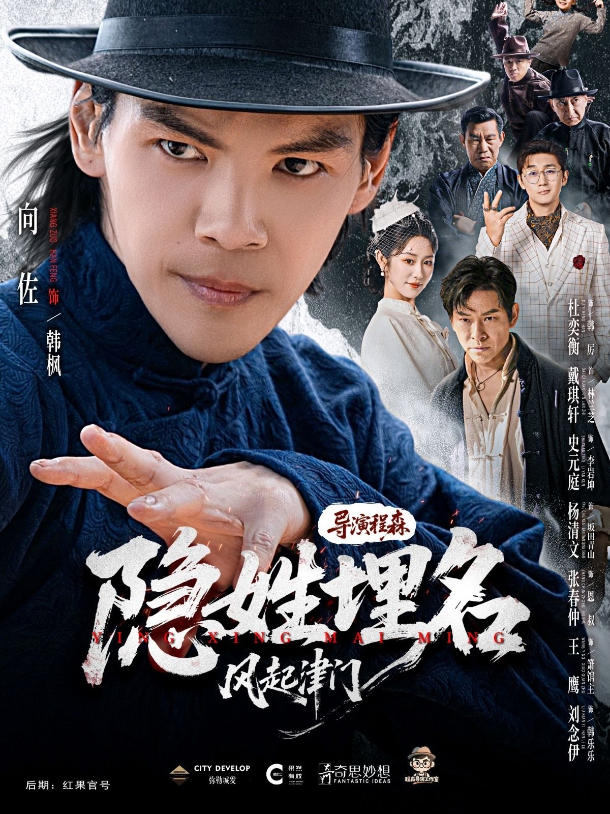隱姓埋名風起津門(全集)