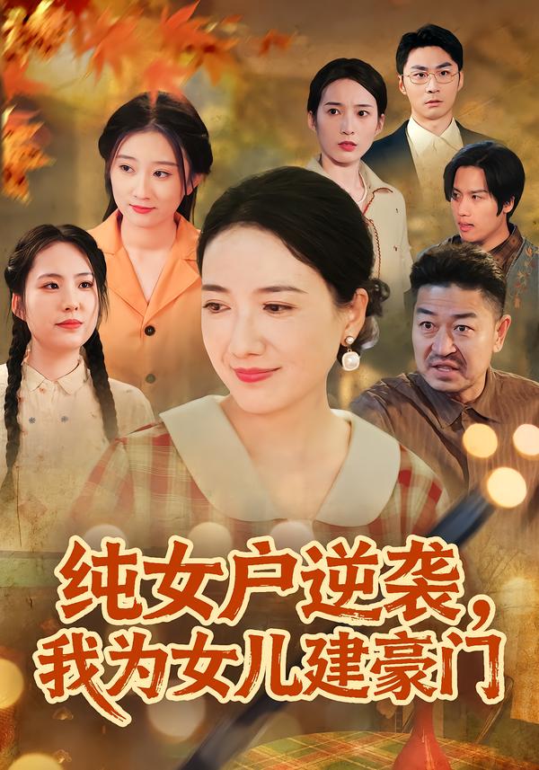 純女戶逆襲，我為女兒建豪門(全集)