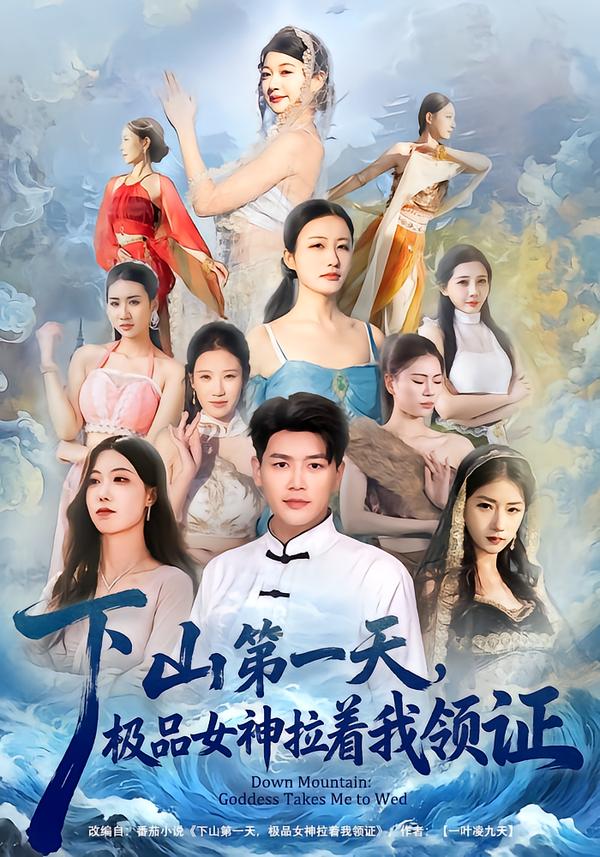 下山第一天，極品女神拉著我領(lǐng)證(全集)