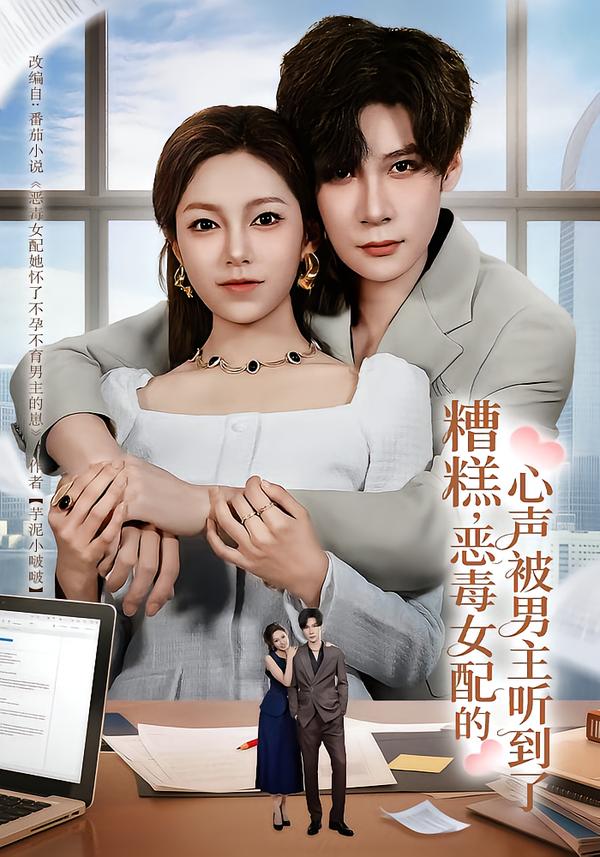 糟糕，惡毒女配的心聲被男主聽到了(全集)