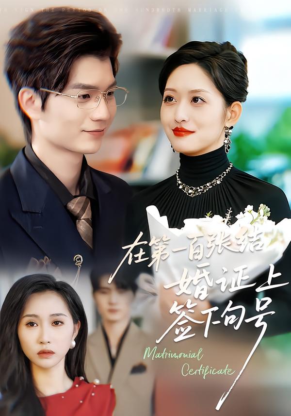 在第一百張結(jié)婚證上簽下句號(全集)