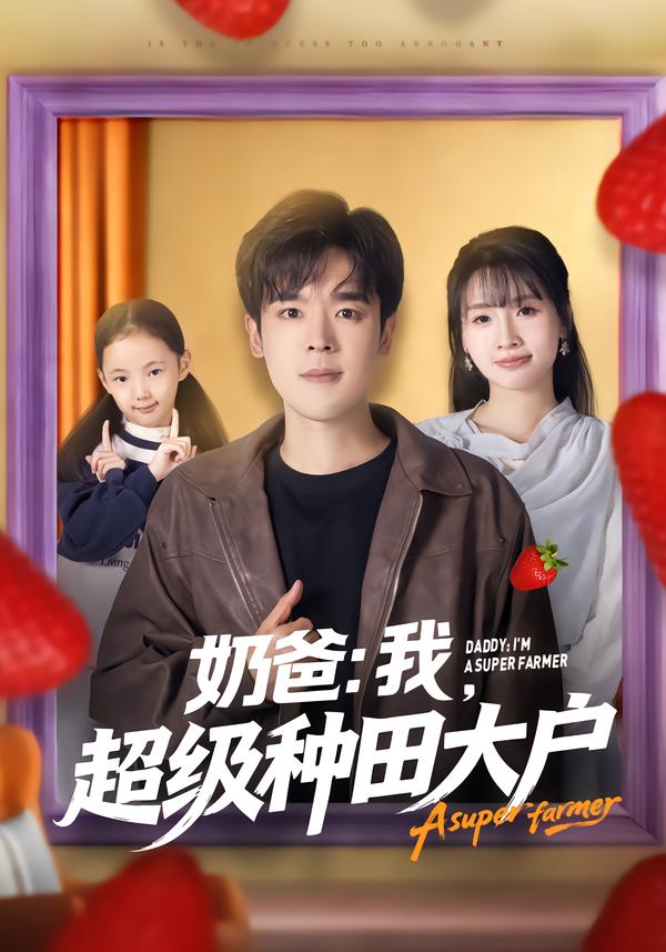 奶爸：我，超級種田大戶(全集)