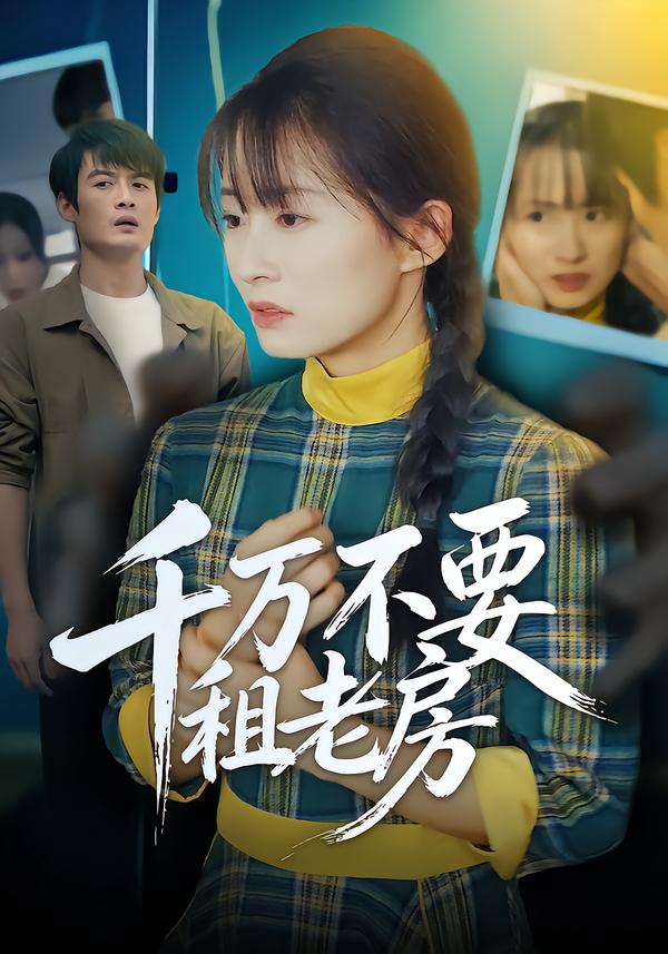 千萬(wàn)不要租老房(全集)