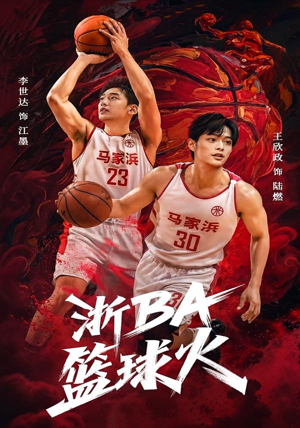 浙BA籃球火(全集)