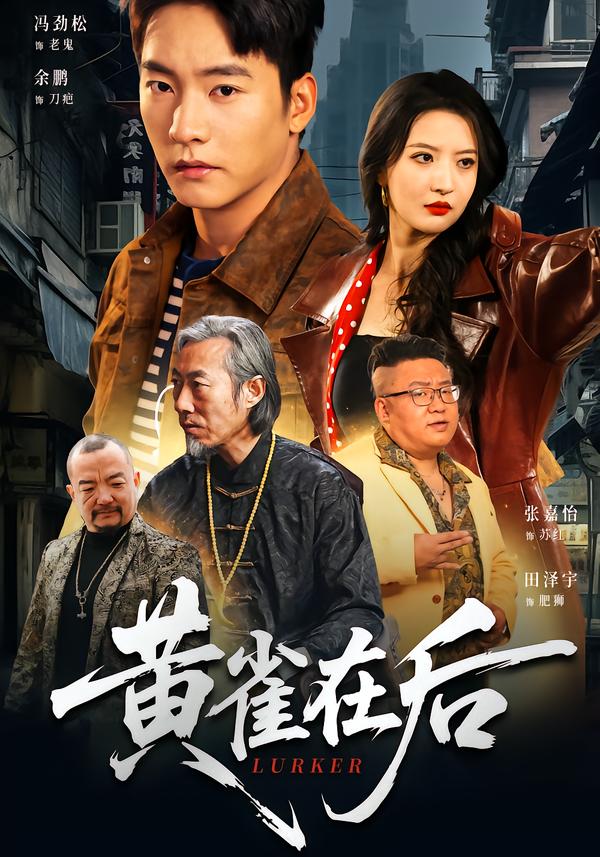 黃雀在后2026(全集)