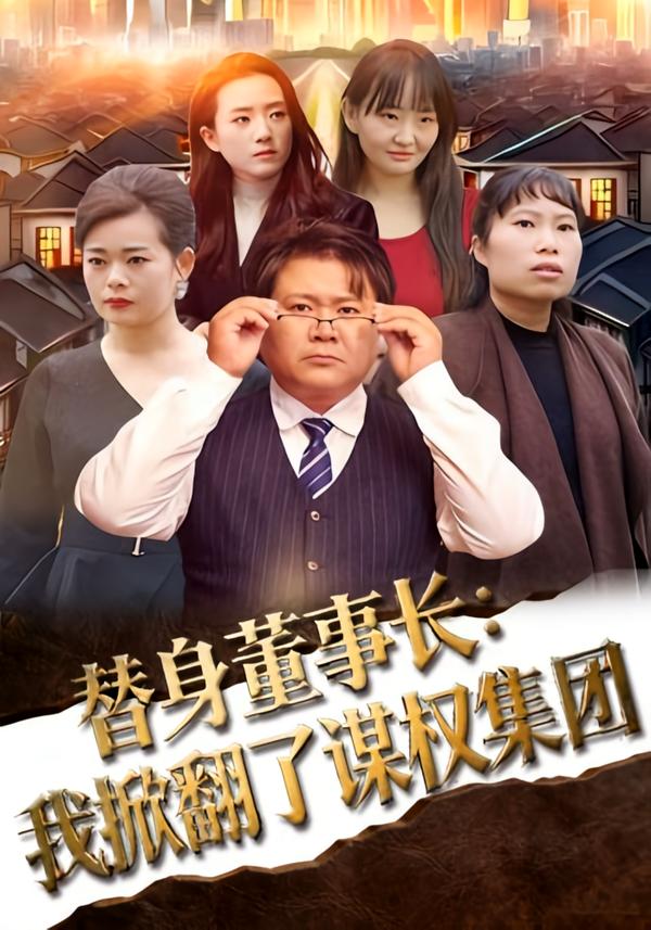 替身董事長：我掀翻了謀權(quán)集團(tuán)(全集)