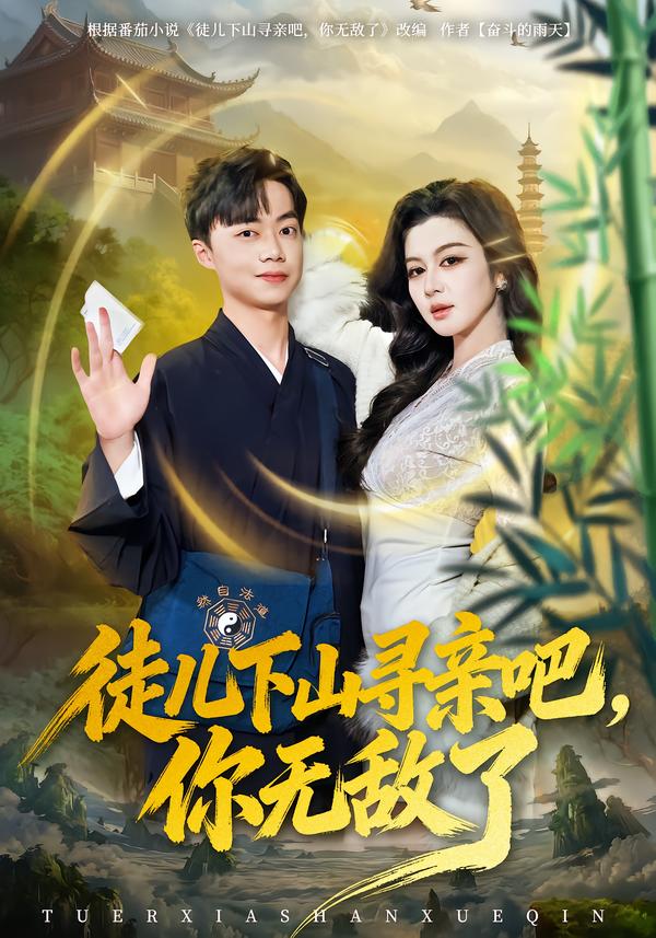 徒兒下山尋親吧，你無敵了(全集)