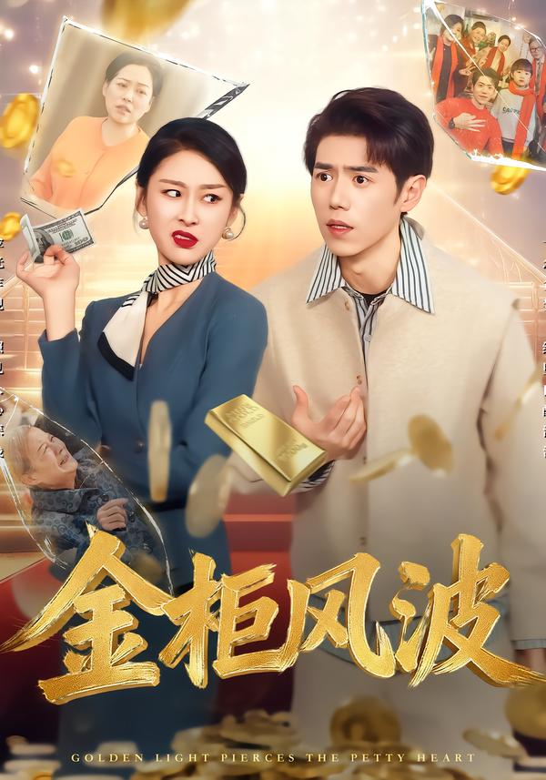 金柜風波(全集)