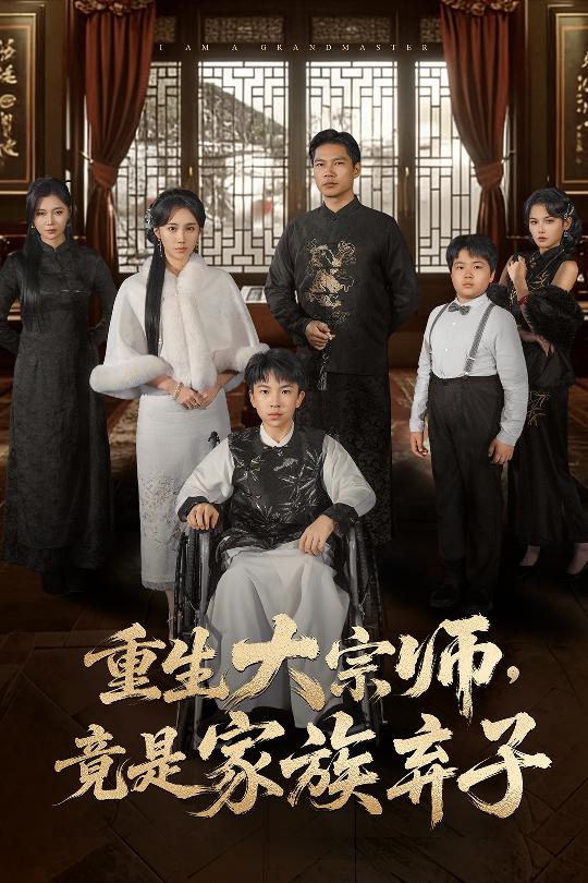 重生大宗師，竟是家族棄子(全集)
