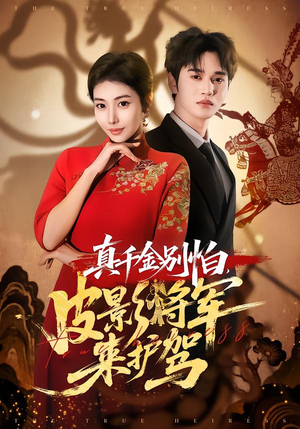 真千金別怕，皮影將軍來(lái)護(hù)駕(全集)