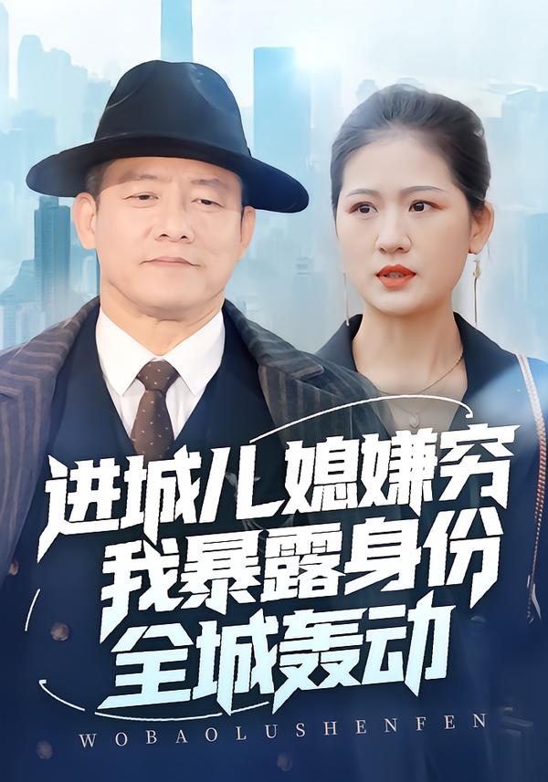 進城兒媳嫌窮我暴露身份全城轟動(全集)